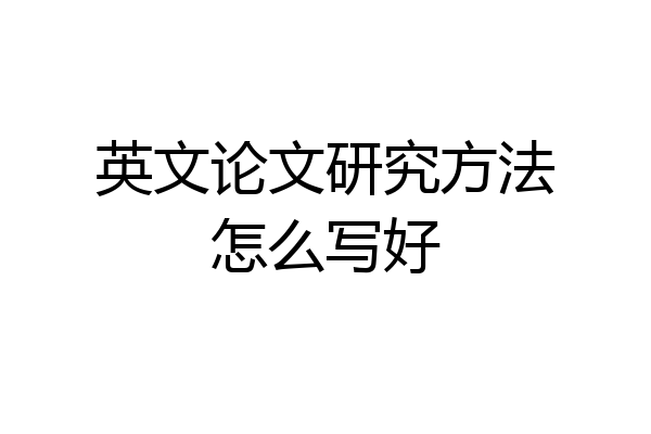 英文论文研究方法怎么写好