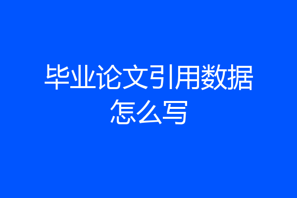 毕业论文引用数据怎么写