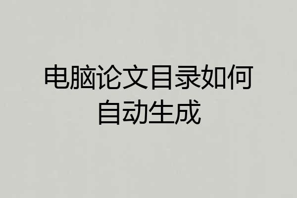 电脑论文目录如何自动生成