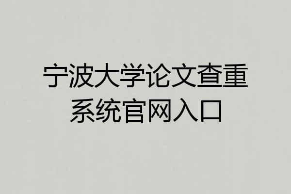 宁波大学论文查重系统官网入口