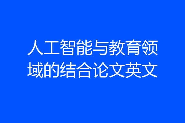 人工智能与教育领域的结合论文英文