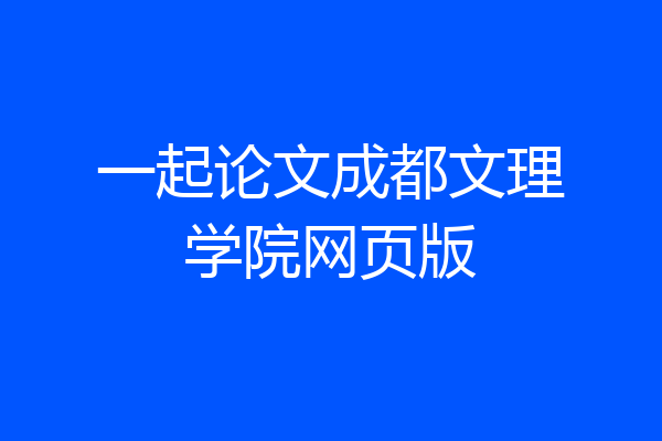 一起论文成都文理学院网页版