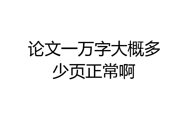 论文一万字大概多少页正常啊