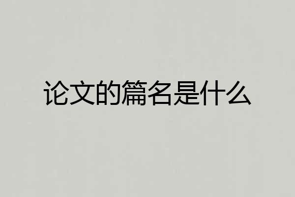 论文的篇名是什么