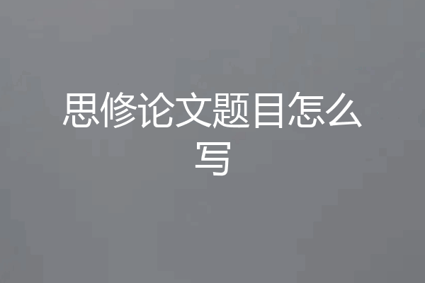 思修论文题目怎么写