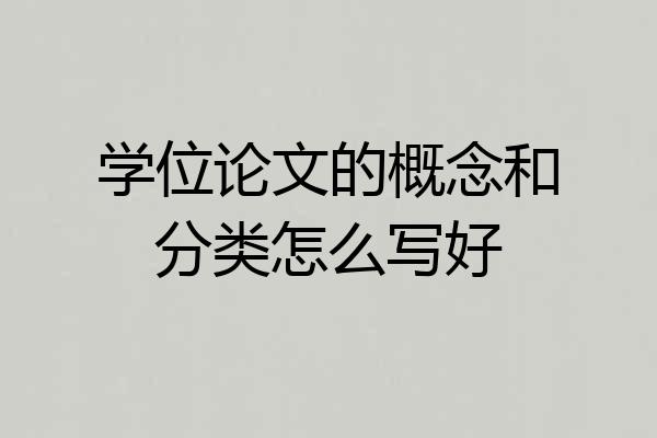 学位论文的概念和分类怎么写好