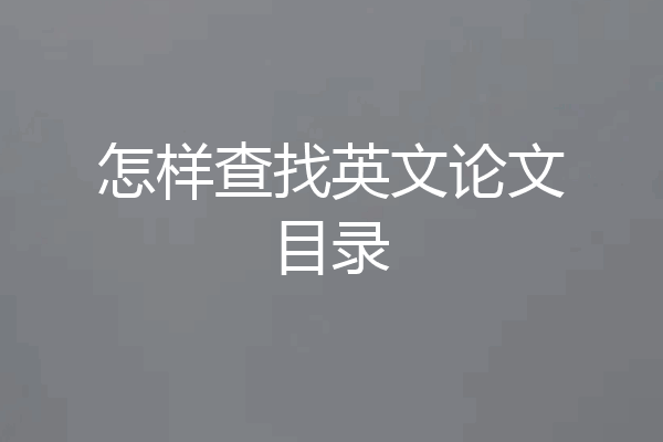 怎样查找英文论文目录