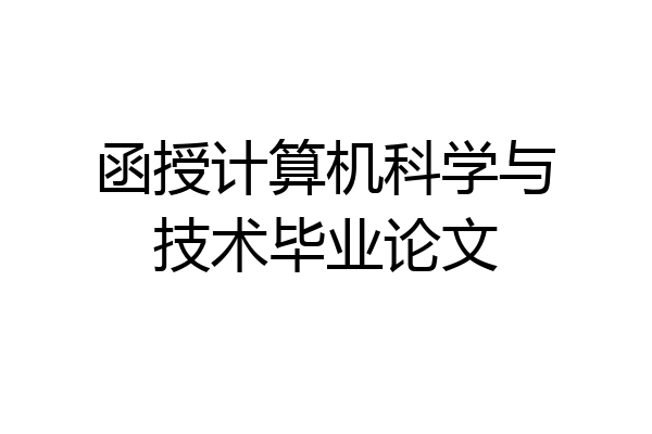 函授计算机科学与技术毕业论文