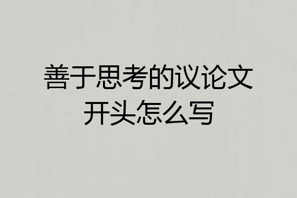 善于思考的议论文开头怎么写