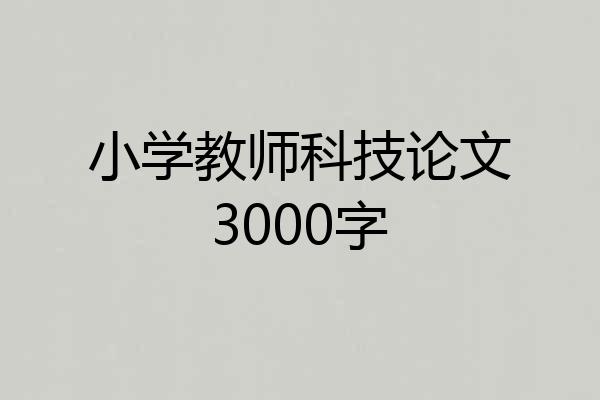小学教师科技论文3000字