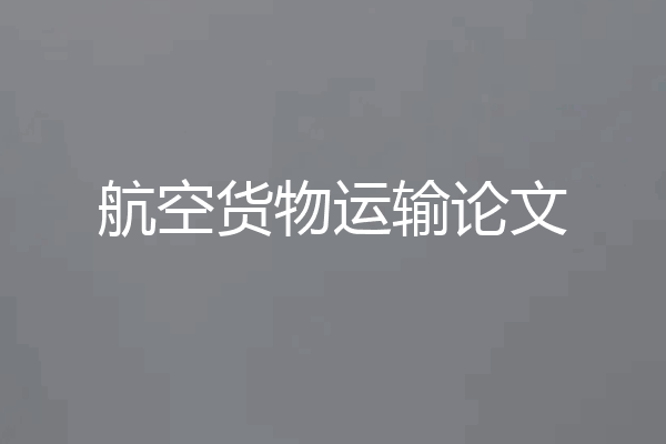 航空货物运输论文