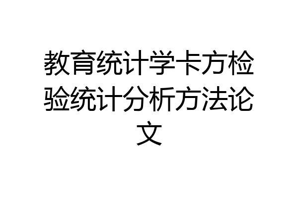 教育统计学卡方检验统计分析方法论文