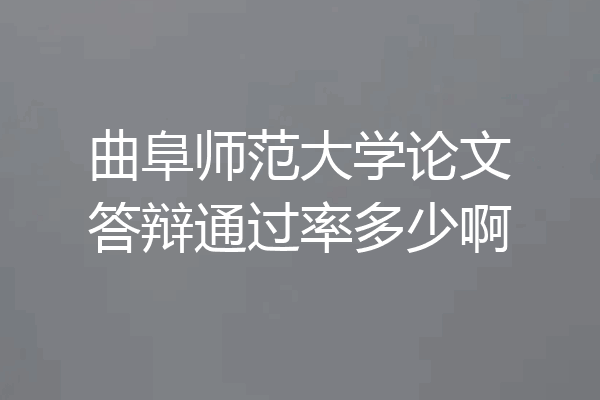 曲阜师范大学论文答辩通过率多少啊