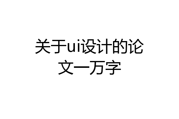 关于ui设计的论文一万字