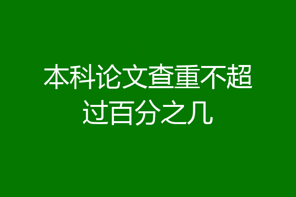 本科论文查重不超过百分之几