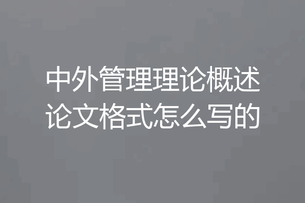 中外管理理论概述论文格式怎么写的