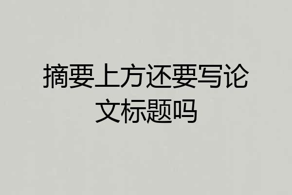 摘要上方还要写论文标题吗