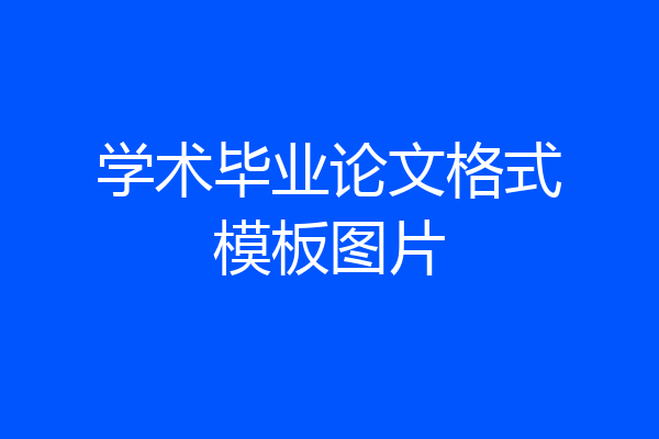 学术毕业论文格式模板图片
