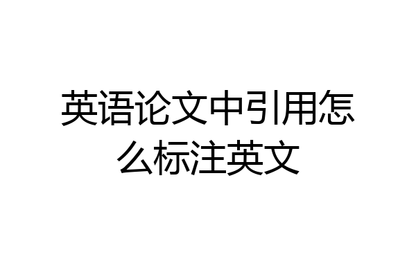 英语论文中引用怎么标注英文