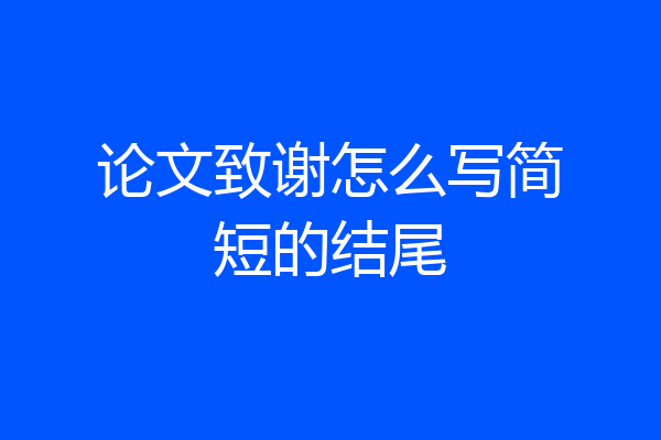 论文致谢怎么写简短的结尾
