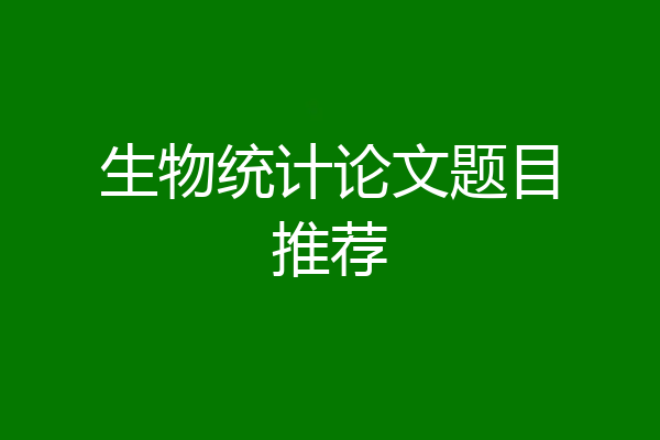 生物统计论文题目推荐