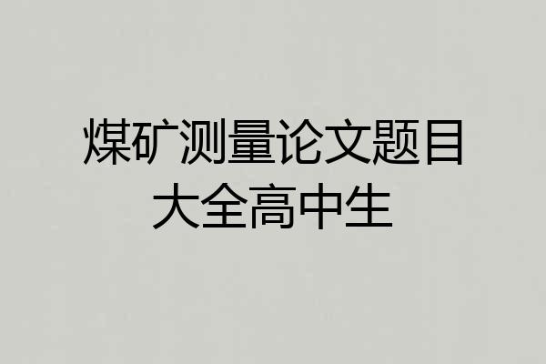 煤矿测量论文题目大全高中生