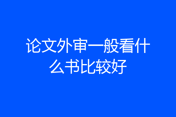 论文外审一般看什么书比较好