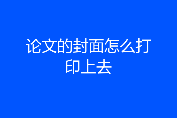 论文的封面怎么打印上去