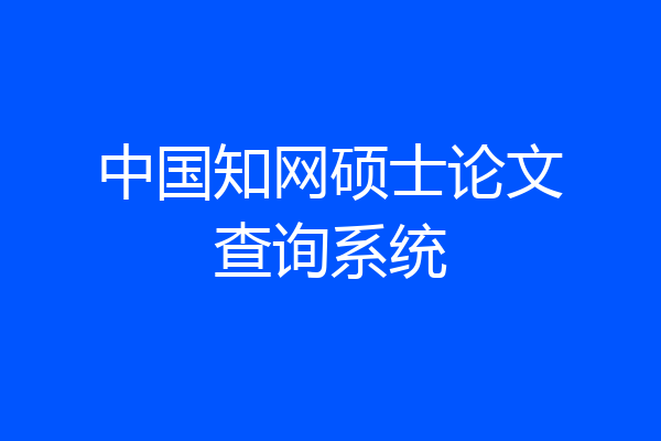 中国知网硕士论文查询系统