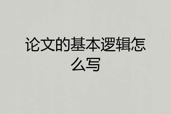 论文的基本逻辑怎么写