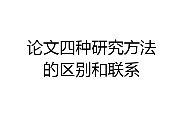 论文四种研究方法的区别和联系