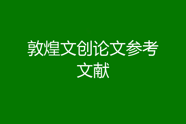 敦煌文创论文参考文献