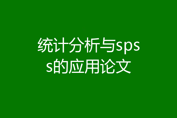 统计分析与spss的应用论文
