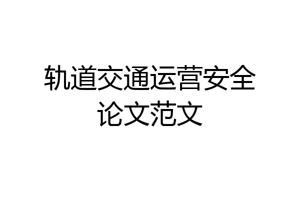 轨道交通运营安全论文范文