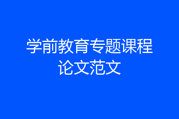 学前教育专题课程论文范文