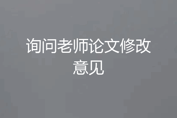 询问老师论文修改意见
