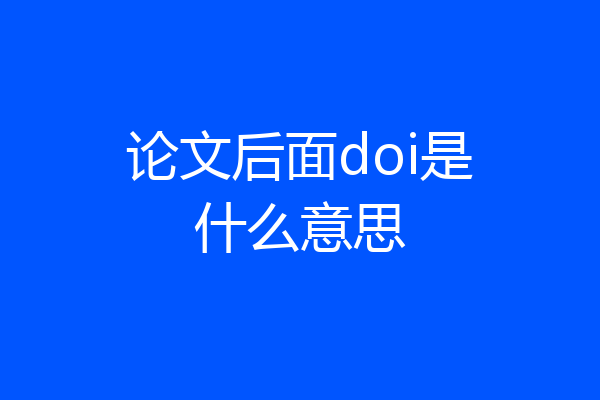 论文后面doi是什么意思