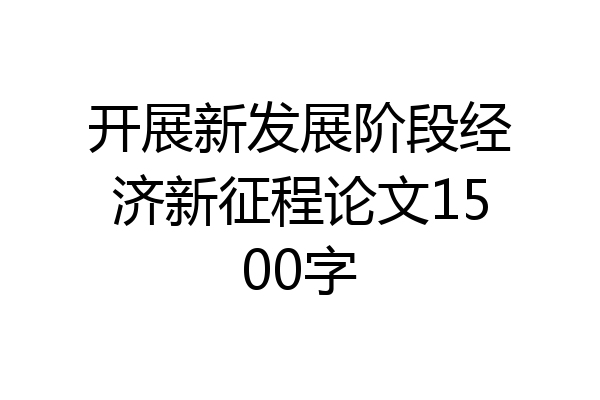 开展新发展阶段经济新征程论文1500字