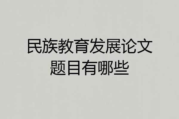 民族教育发展论文题目有哪些