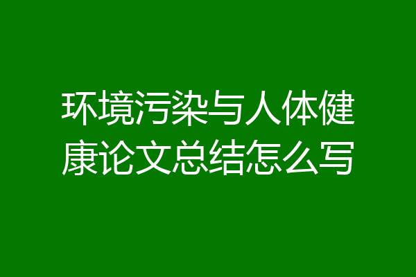 环境污染与人体健康论文总结怎么写