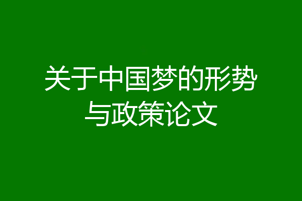 关于中国梦的形势与政策论文