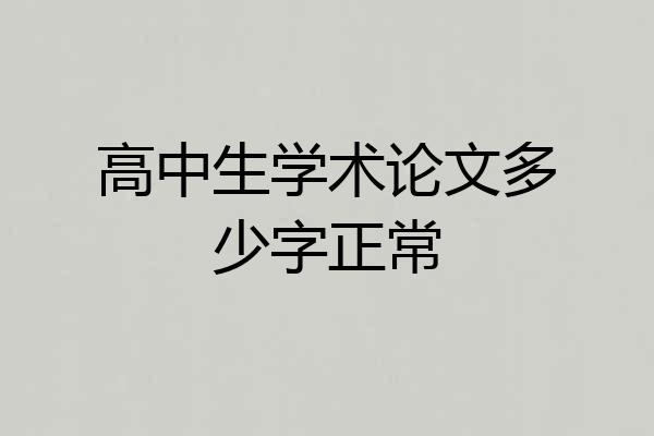 高中生学术论文多少字正常