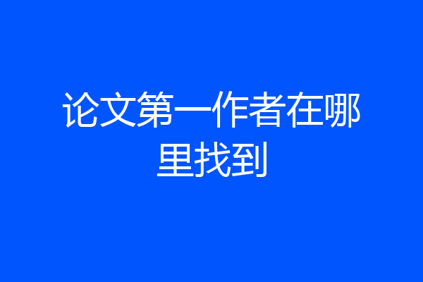 论文第一作者在哪里找到