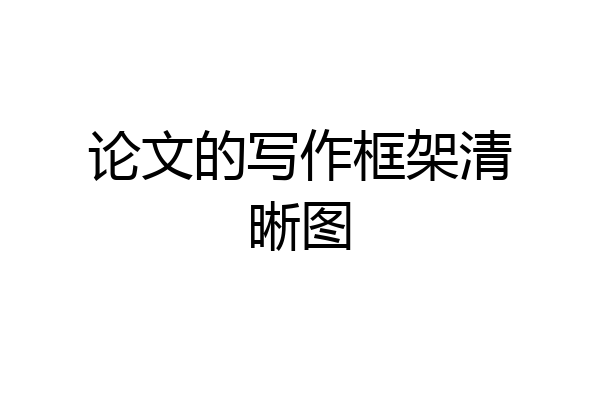 论文的写作框架清晰图