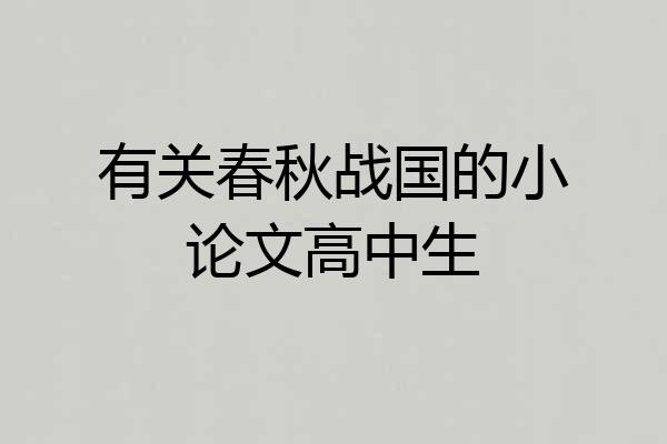 有关春秋战国的小论文高中生