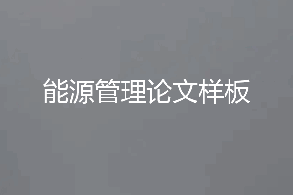 能源管理论文样板