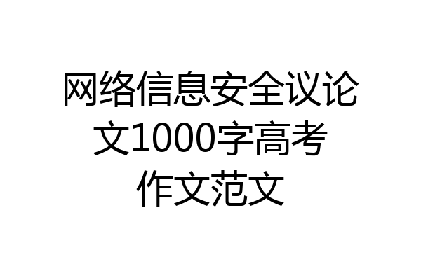 网络信息安全议论文1000字高考作文范文