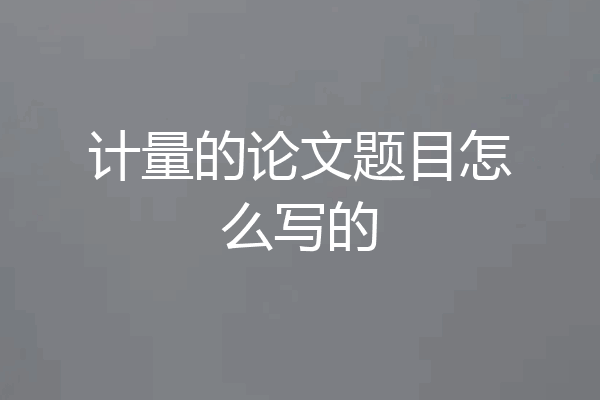 计量的论文题目怎么写的