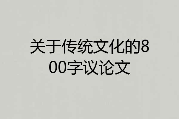 关于传统文化的800字议论文