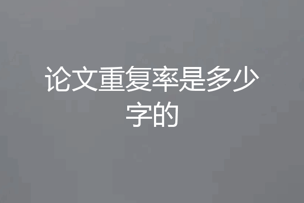 论文重复率是多少字的